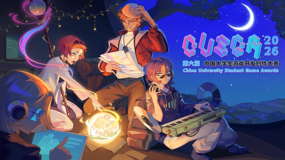 CUSGA 2026开幕 聚焦大学生游戏创作之旅