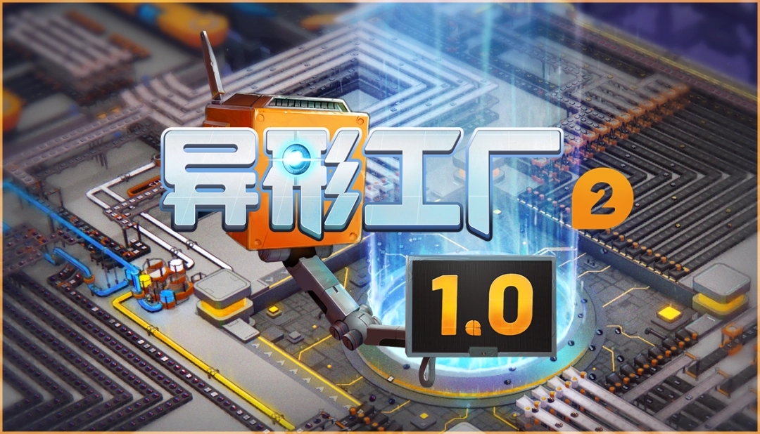 《异形工厂2》4月23日结束EA，1.0版上线