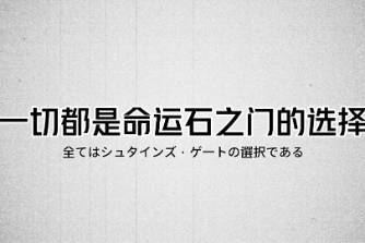 这就是命运石之门的选择是什么意思