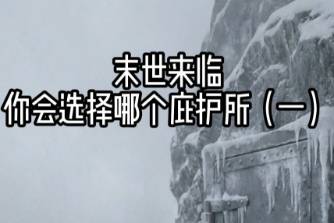 选择庇护所是什么意思