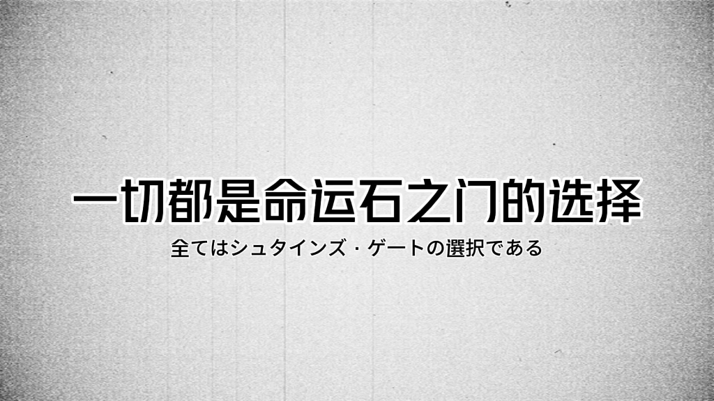 这就是命运石之门的选择