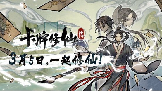 国产修仙卡牌游戏《卡牌修仙传》Steam上线