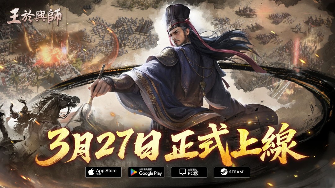 ‌《王于兴师》定档3月27日，公测定档PV首发