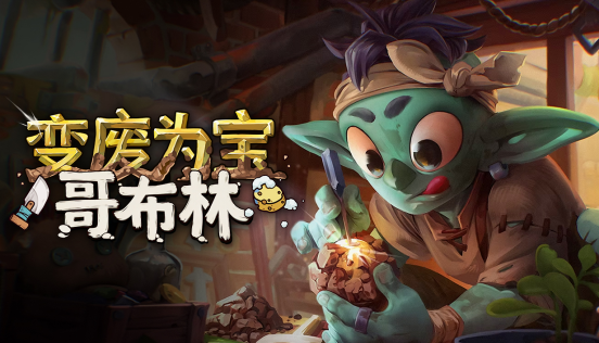 《变废为宝哥布林》中文版定档,开启“拾荒”疗愈之旅