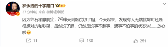羅永浩切除膽囊后坦言：無事不惹事，遇事不逃避