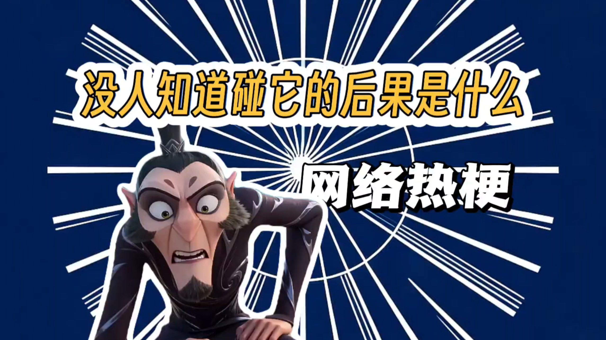 没有人知道碰他的后果是什么