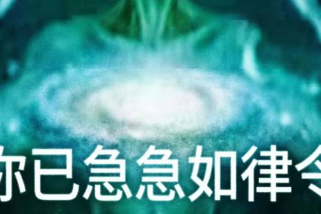 急急如律令妈咪贝贝哄是什么意思