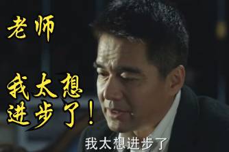 老师，我太想进步了是什么意思