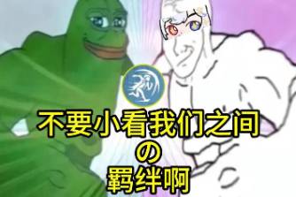 喊着友情啊羁绊啊就冲上来了是什么意思