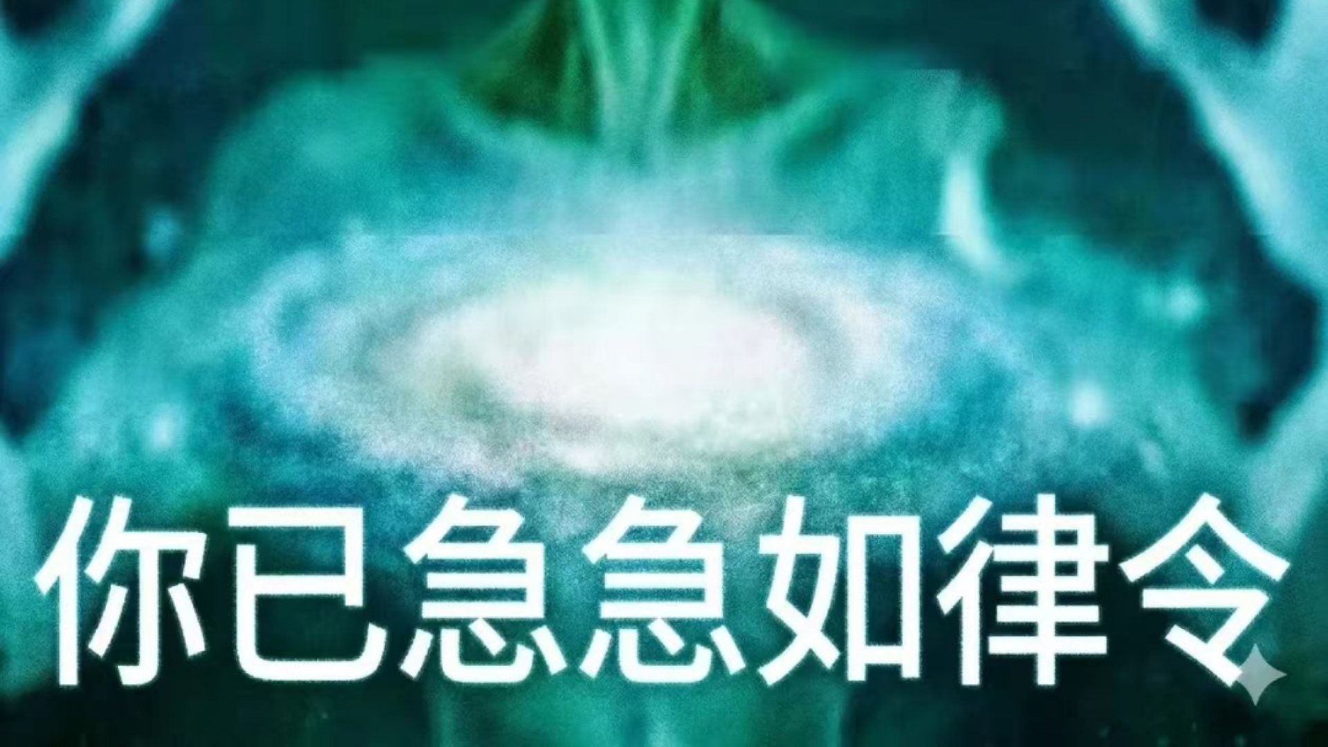 急急如律令妈咪贝贝哄