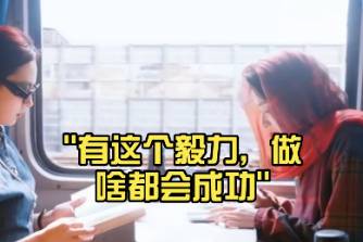 你有这份毅力做啥都会成功是什么意思