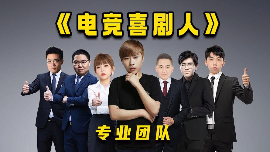 电竞喜剧人