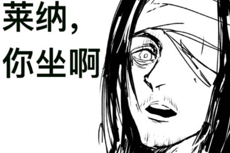 莱纳，你坐啊。是什么意思