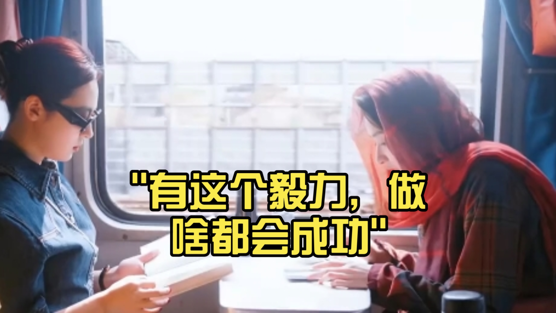 你有这份毅力做啥都会成功