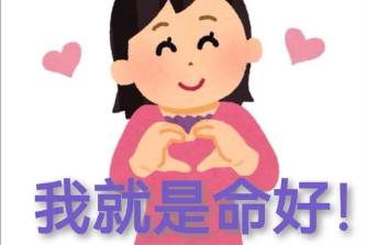 你也会觉得我命好是什么意思