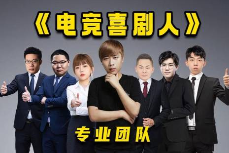 电竞喜剧人是什么意思