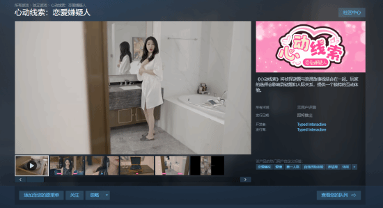 真人互动影游《心动线索：恋爱嫌疑人》登陆Steam