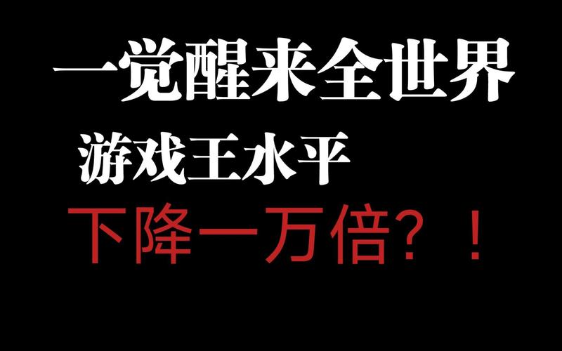 一觉醒来全世界的xx水平下降了一万倍