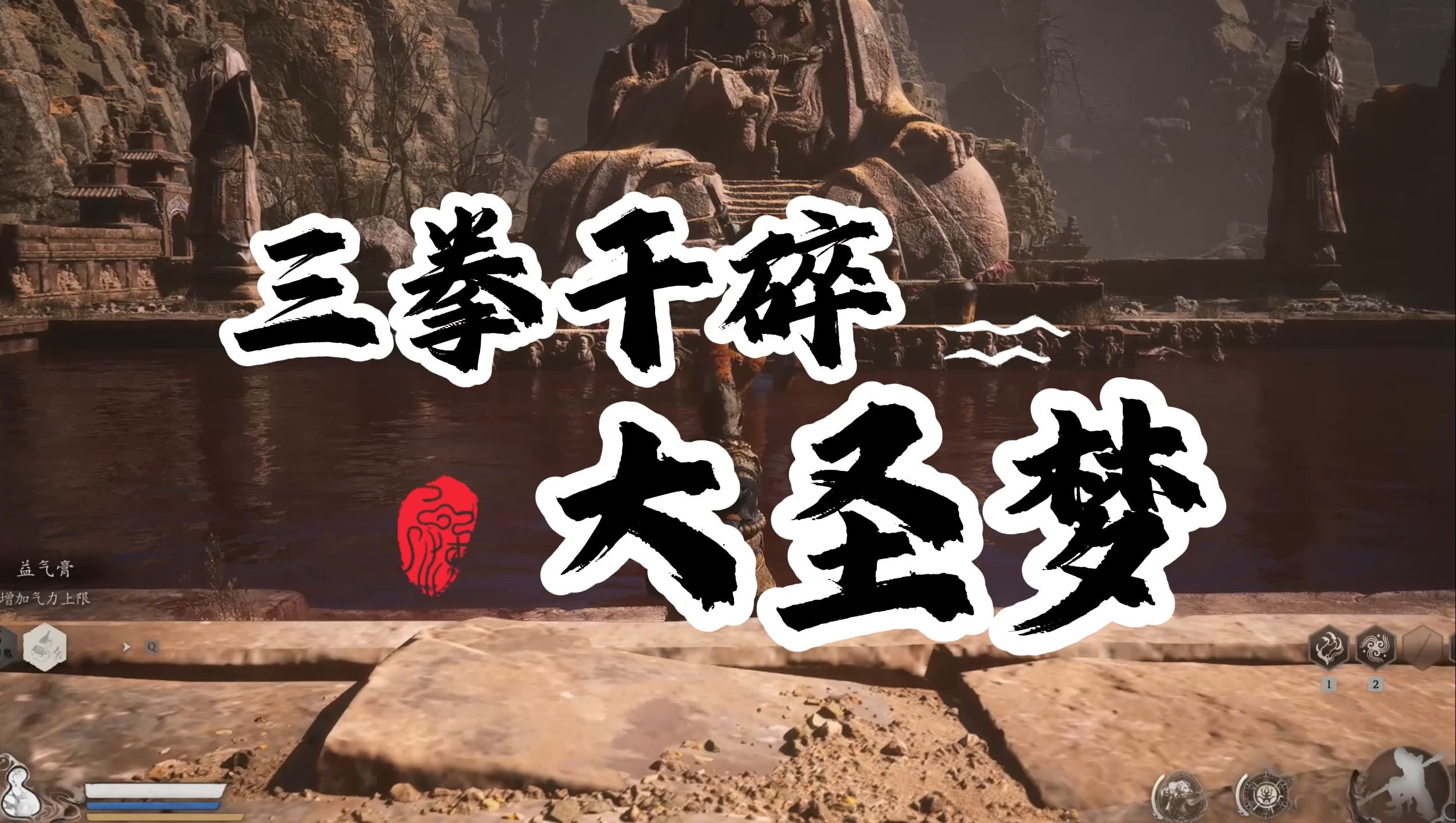 虎先锋三拳打碎大圣梦