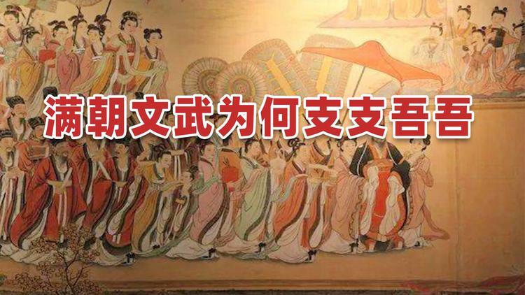 满朝文武支支吾吾