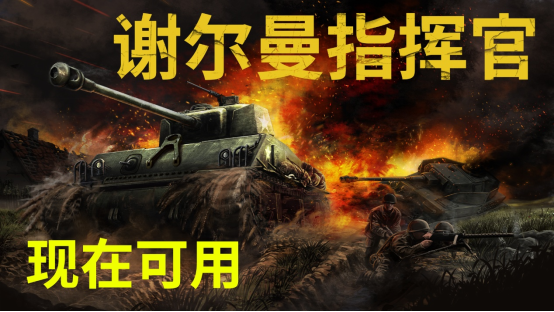 《谢尔曼指挥官》Steam正式发售 战术坦克与小队RTS结合