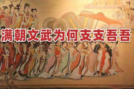 满朝文武支支吾吾是什么意思