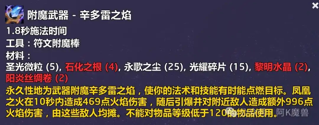 《魔兽世界》12.0版“辛多雷之焰”附魔武器配方出处
