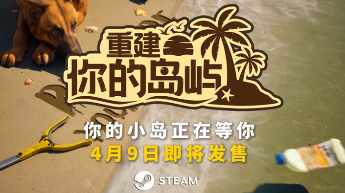 ‌帕宾游戏工作室新作《重建你的岛屿》4月9日登陆Steam
