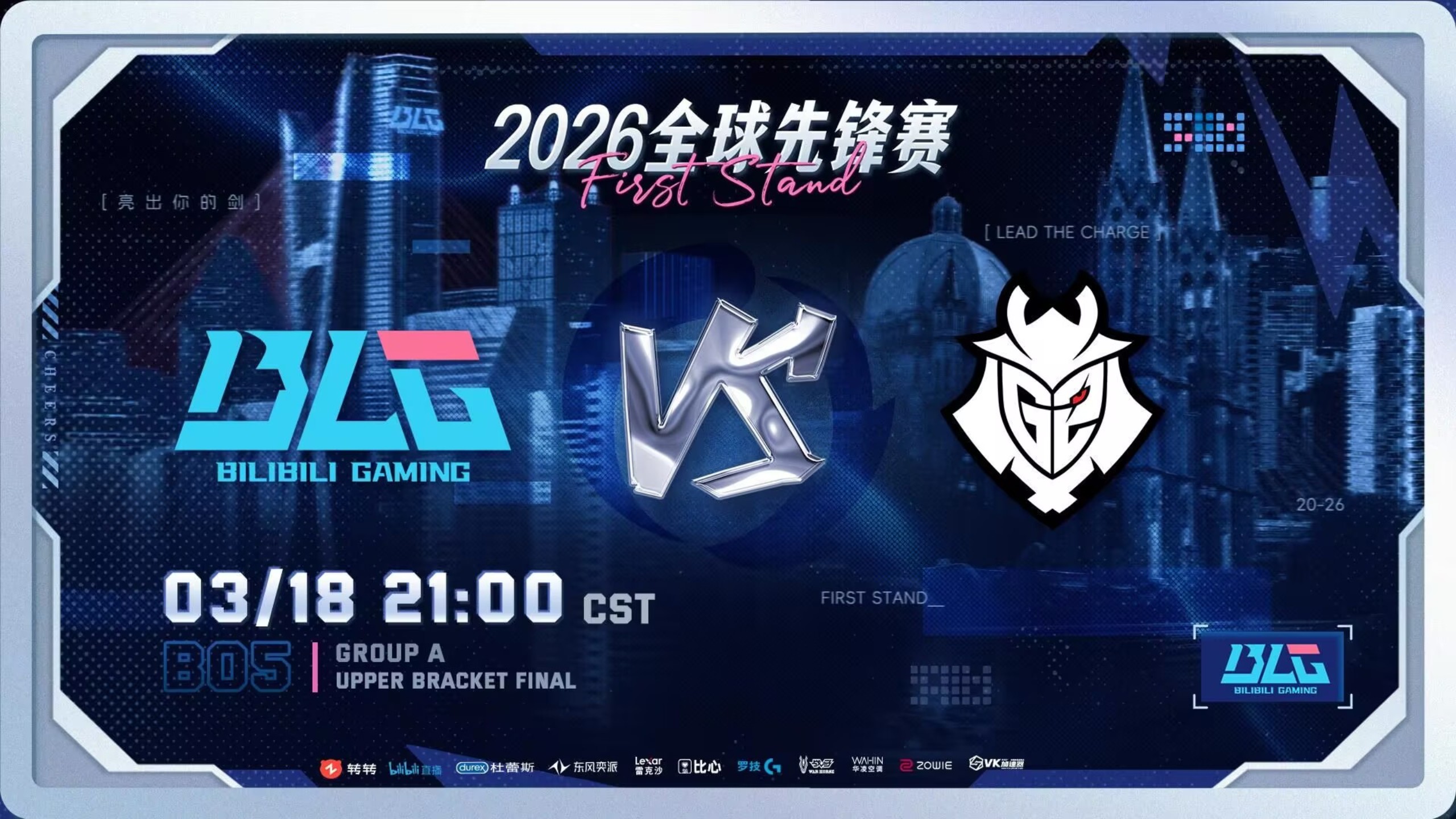 2026全球先锋赛G2晋级四强