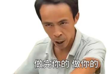 做完你的，做你的是什么意思
