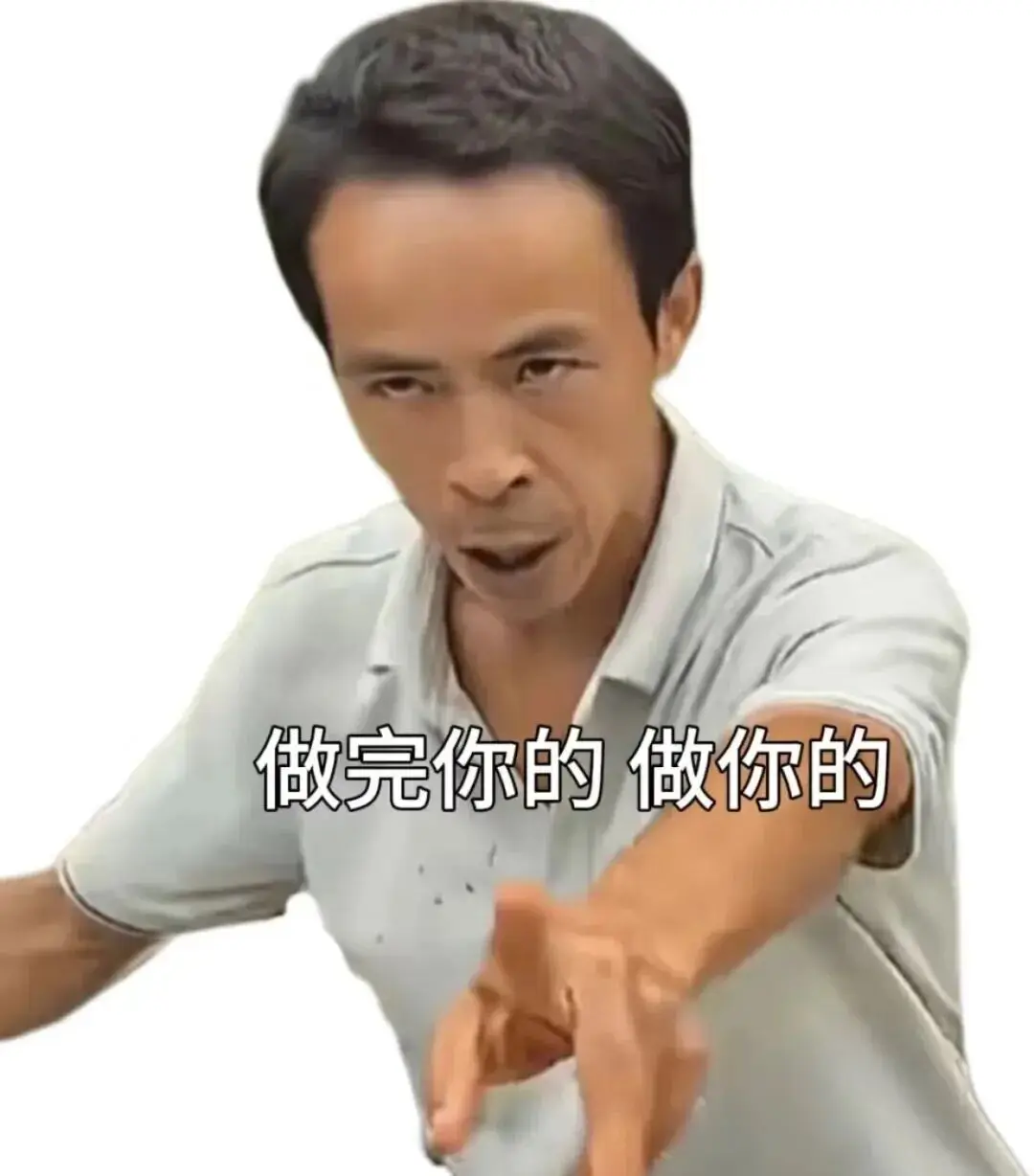 做完你的，做你的