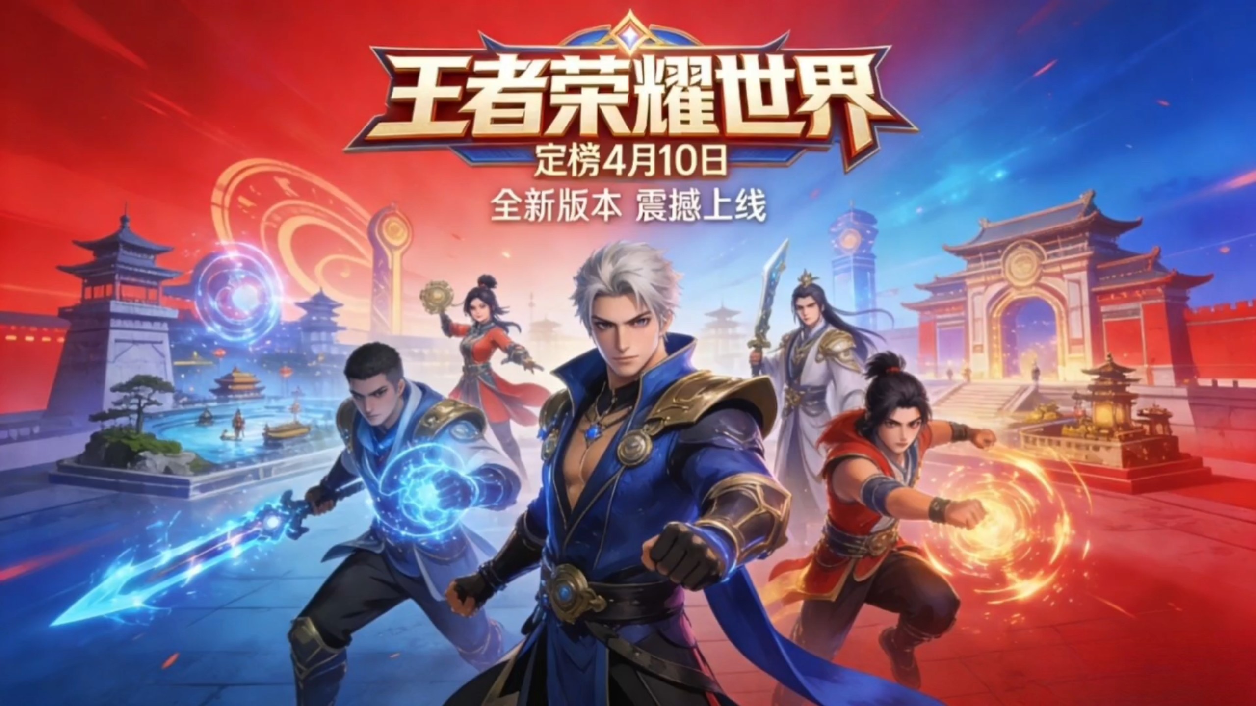 《王者荣耀世界》PC端定档4月10日