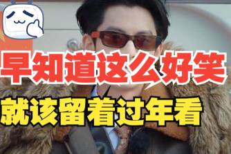 早知道这么好笑就留到春晚看了是什么意思