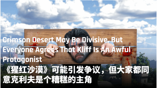 《红色沙漠》主角人设惹争议：批评主角克里夫极其无趣