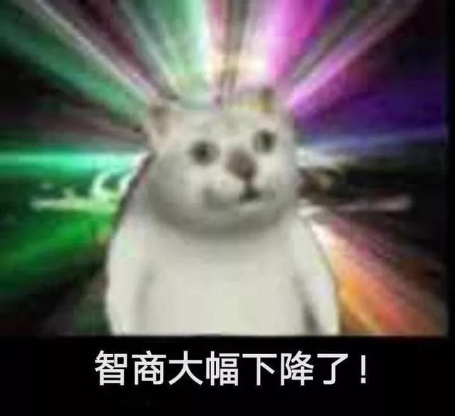 人数过万，智商减半