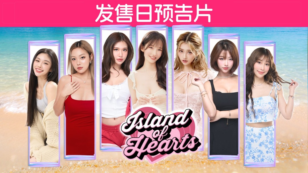 真人互动影游《心之岛》正式上线Steam