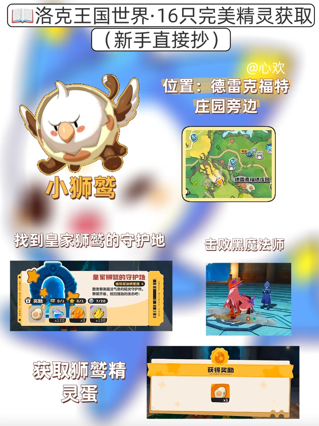 《洛克王国：世界》小狮鹫获取指南