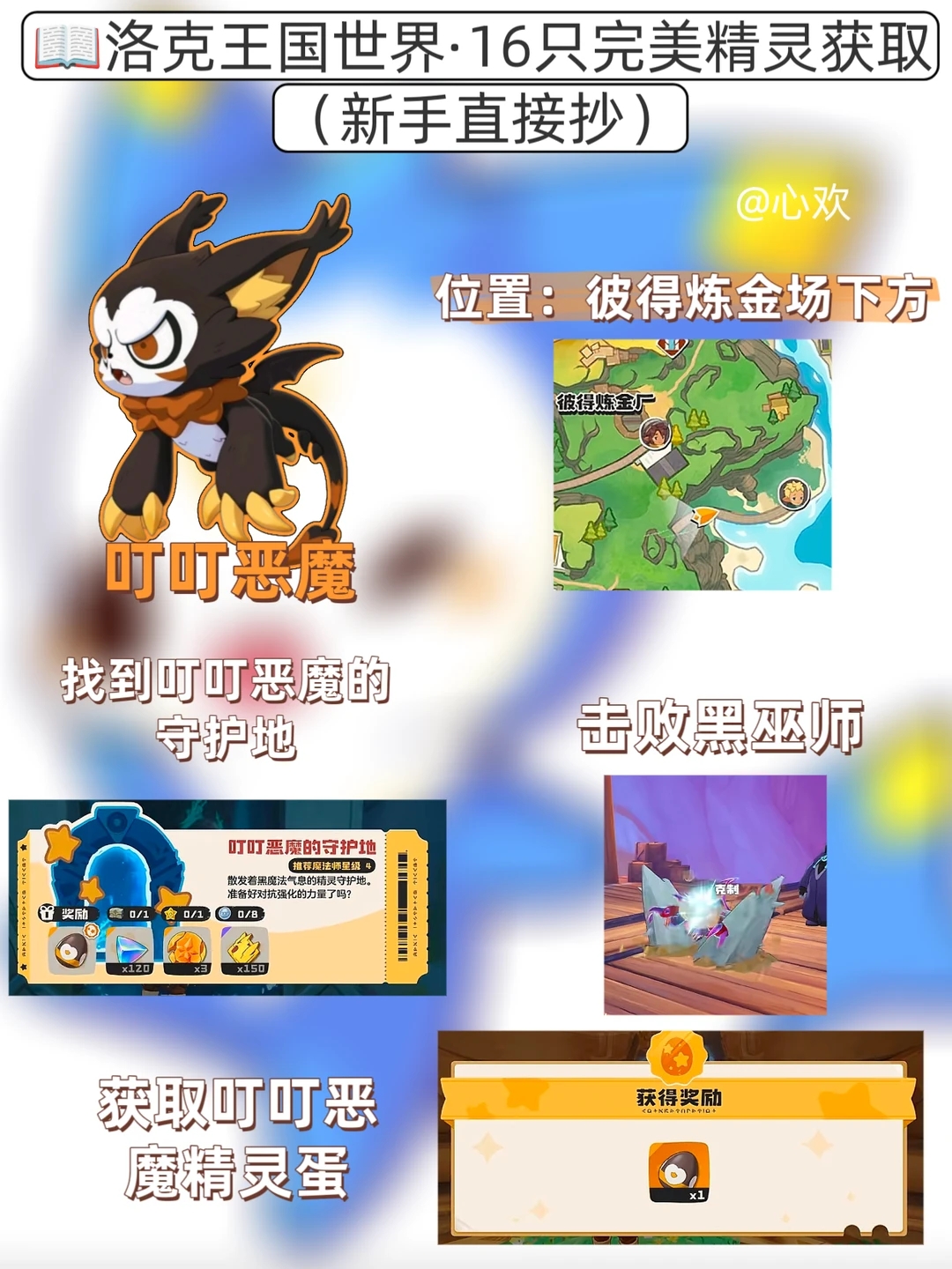 《洛克王国:世界》完美叮叮恶魔获取指南