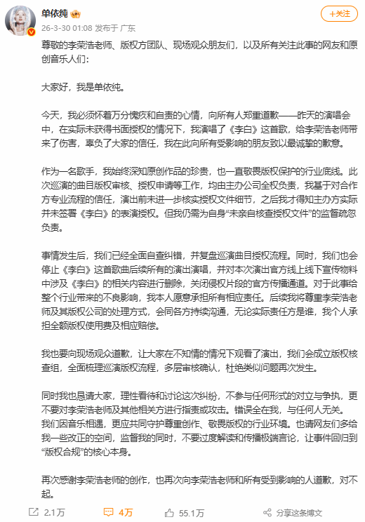 单依纯为未授权演唱《李白》公开道歉，承诺支付版权费‌
