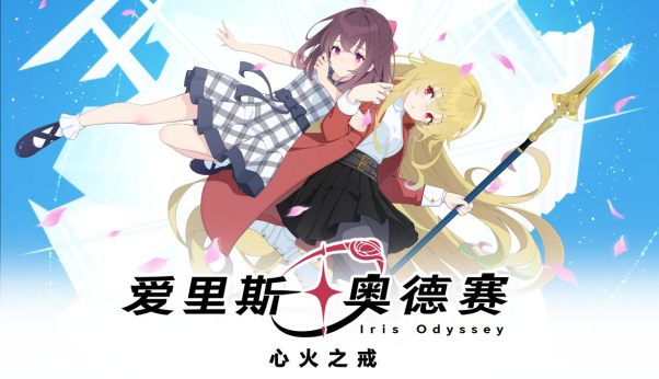 ‌《爱里斯·奥德赛：心火之戒》定档5月29日