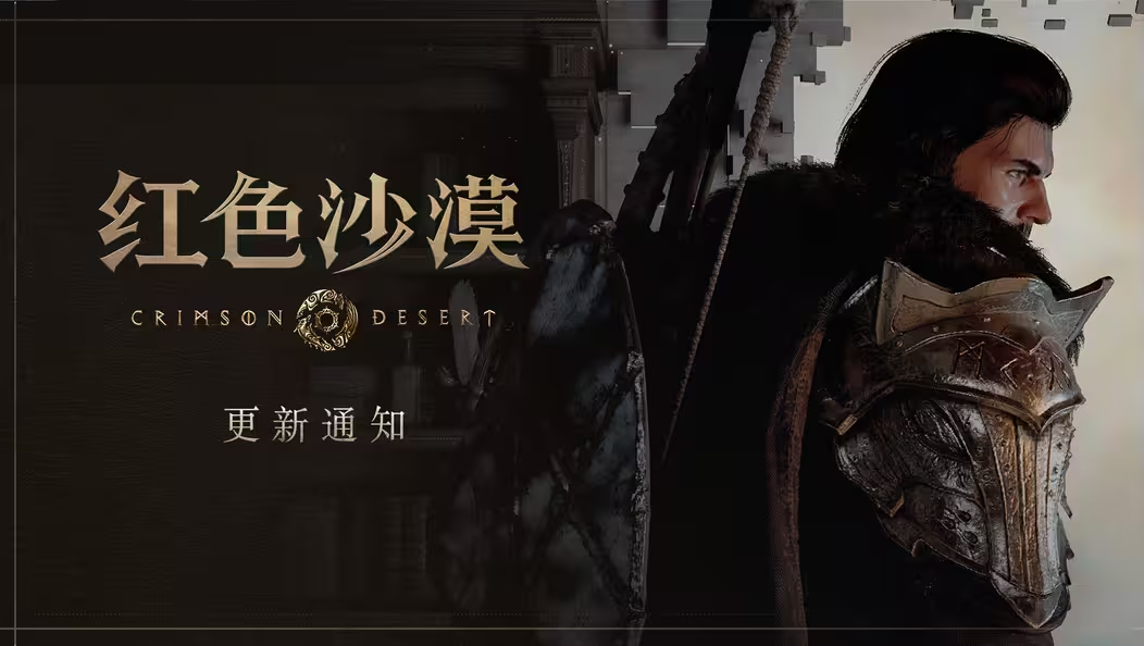 《红色沙漠》Steam版1.01.02热更新上线