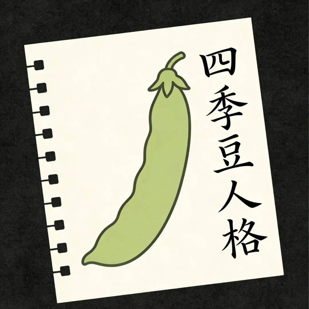 四季豆型人格