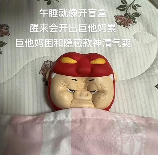 开盲盒式午睡