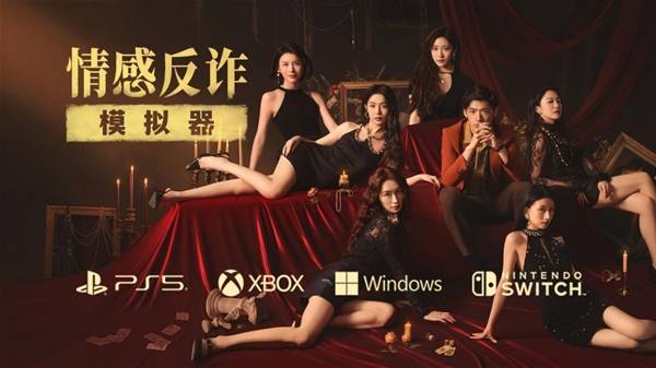 《情感反诈模拟器》登多平台，支持中文及跨平台功能