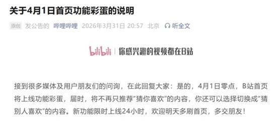 B站4月1日上线“猜别人喜欢”首页限时彩蛋