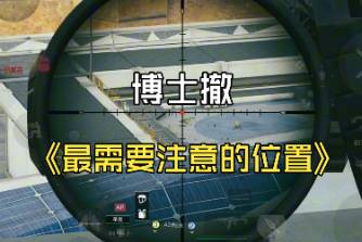 博士堵撤离点是什么意思