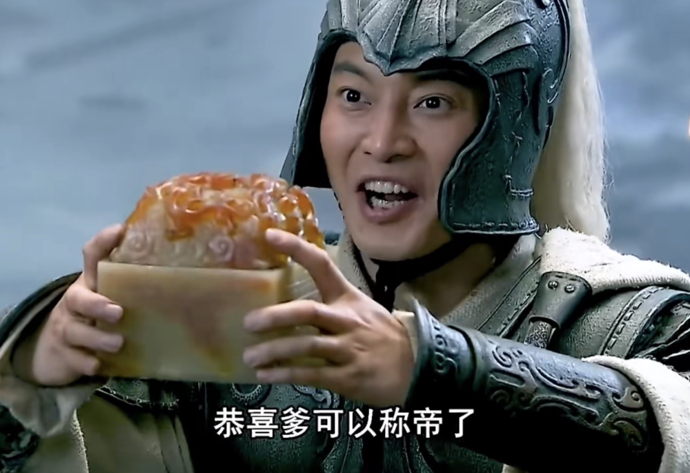 恭喜爹可以称帝了