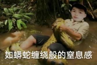 猶如蟒蛇纏繞般的窒息感是什么意思