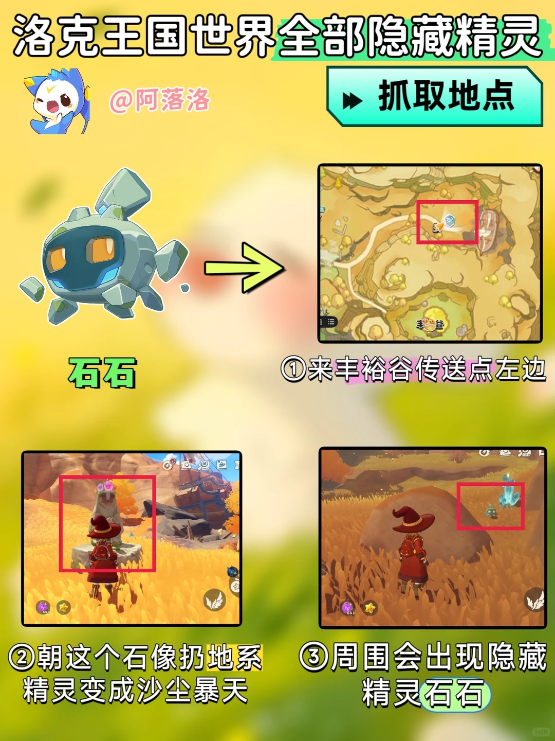 ‌《洛克王国：世界》石石获取流程图文解析‌