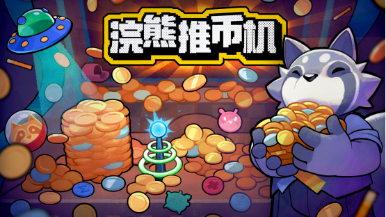 ‌《浣熊推币机》Steam上线 融合肉鸽与推币